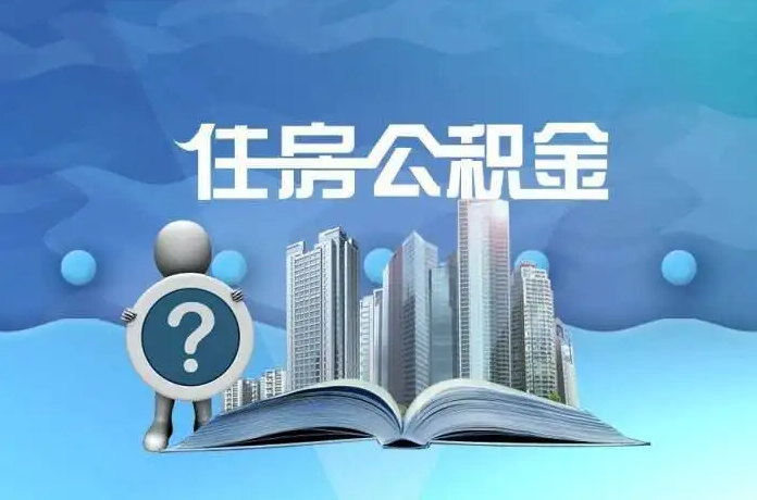 朝阳公积金提取后有什么影响吗？