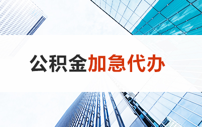 朝阳住房公积金交多久可以贷款买房 能申请多少额度？