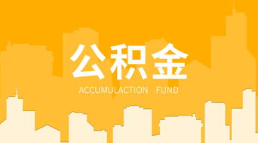 朝阳代办个人住房公积金