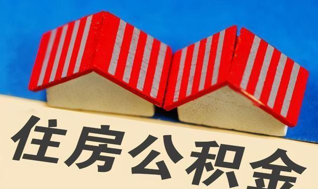 朝阳公积金政策调整