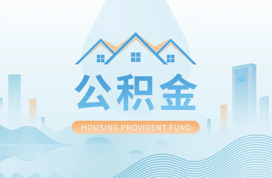 朝阳八项公积金服务事项可以“跨省通办”啦