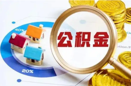 朝阳想要快速提取公积金？几个步骤就可以搞定！