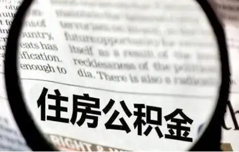 朝阳公积金提取条件有哪些？