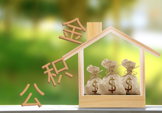 朝阳公积金提取可以委托他人代办吗？