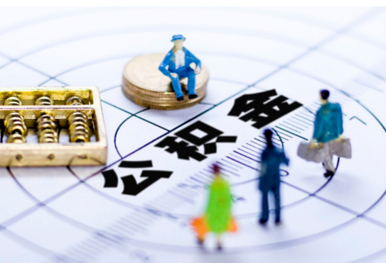 朝阳离职公积金提取代办有哪些流程？