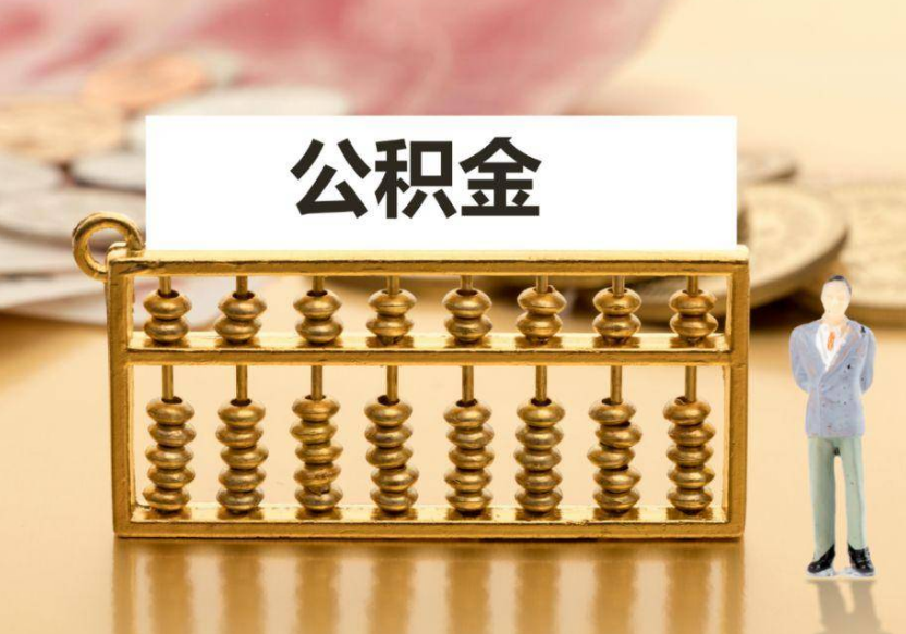 朝阳离职公积金提取咨询