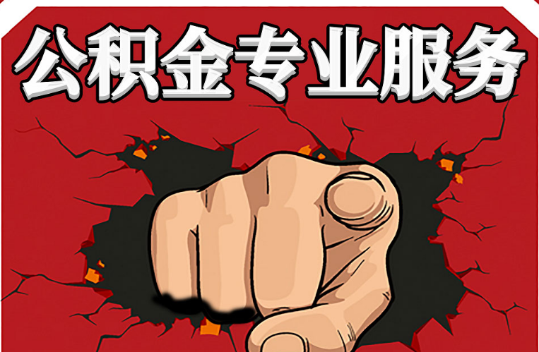 朝阳公积金代办注意事项