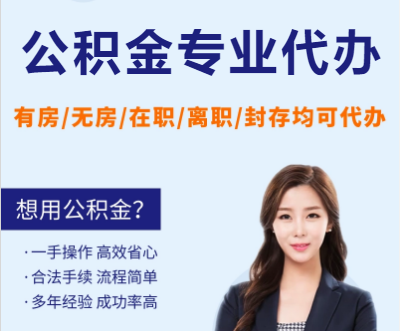 朝阳天津公积金提取代办要求