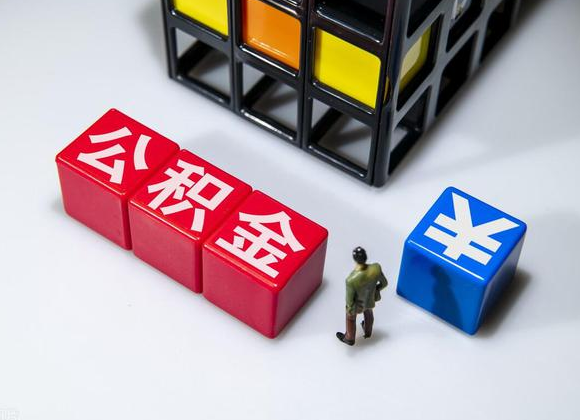 朝阳在职公积金提取代办