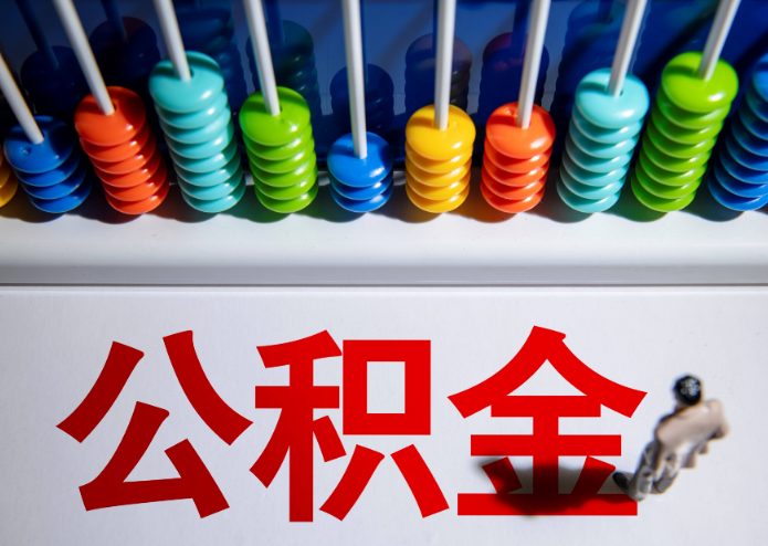 朝阳公积金代办提取靠谱吗？