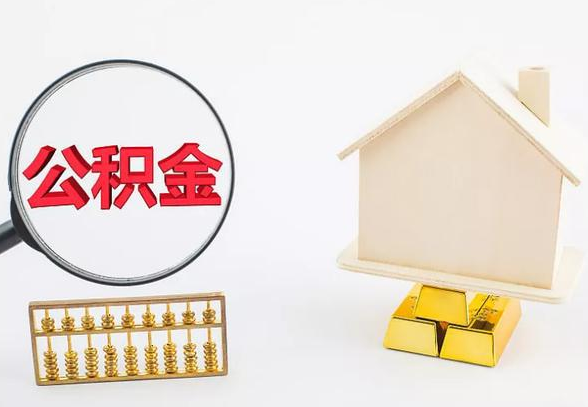 朝阳离职公积金代办手续怎么办理？