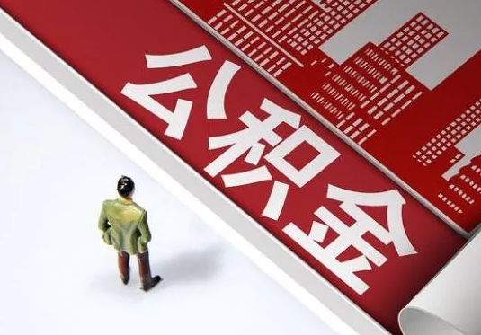 朝阳个人住房公积金离职后怎么处理