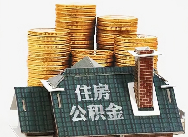 朝阳在职 公积金可以代办提取吗