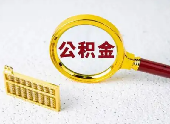 朝阳离职后公积金如何快速提取