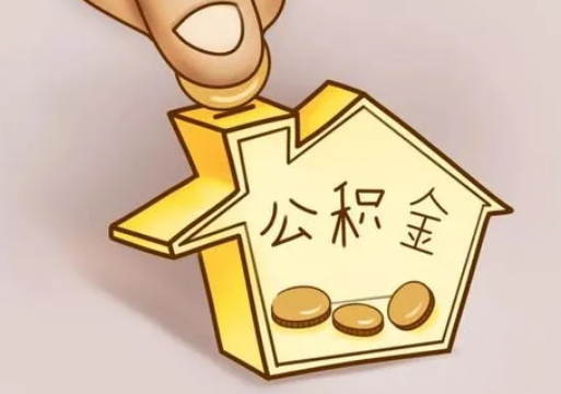 朝阳租房提取住房公积金要准备什么资料