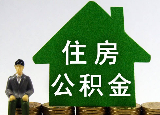 朝阳离职住房公积金提取额度怎么查询