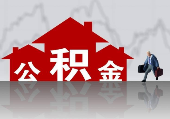 朝阳公积金提取贷款买房后还能办理吗？