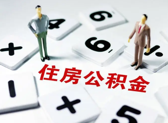 朝阳公积金提取异地代办的操作流程