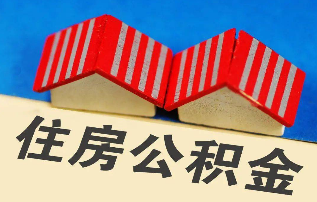 朝阳北京公积金提取多久能到账