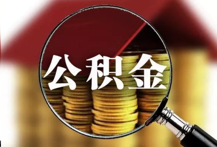 朝阳公积金封存后怎么处理？