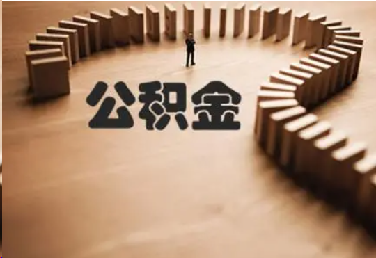 朝阳个人在职住房公积金提取可以代办吗？