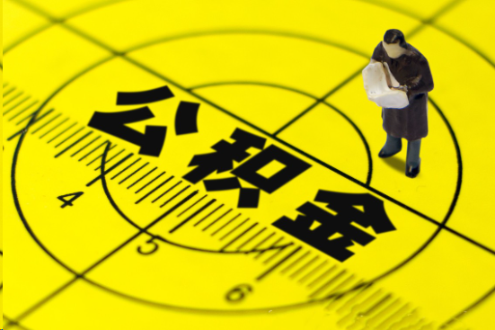 朝阳在职提取公积金多久可以到账？