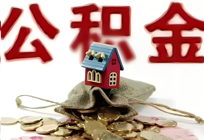 朝阳购买二手房可以提取公积金吗？