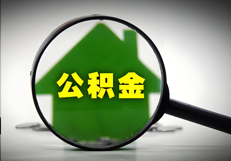 朝阳北京在职公积金提取能否异地提取