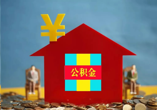 朝阳公积金的提取额度是多少？