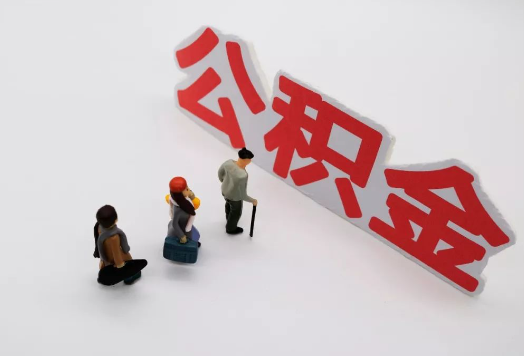 朝阳离职后多久可以提取公积金