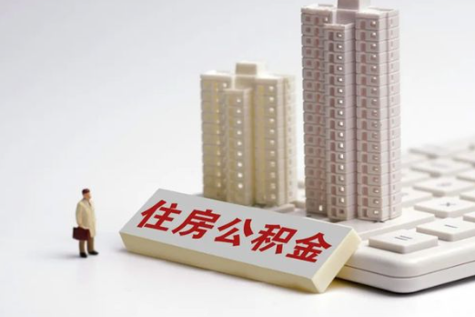 朝阳买房后多久可以申请提取公积金？