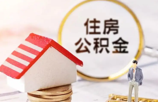 朝阳在缴公积金想要提取出来怎么操作