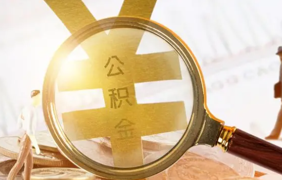 朝阳2025年住房公积金惠民属性的核心体现‌