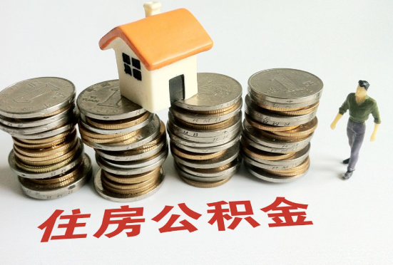 朝阳公积金在还贷期间如何提取？