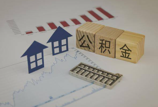 朝阳封存公积金提取手续有哪些？