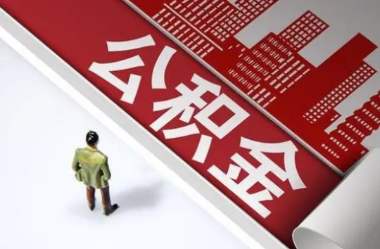 朝阳封存公积金提取需要准备哪些资料？