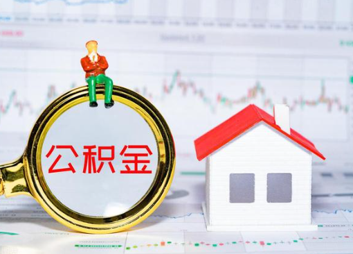 朝阳离职公积金代办提取多久可以到账？