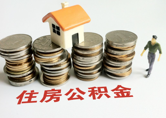 朝阳怎么查看自己的在职公积金提取额度？