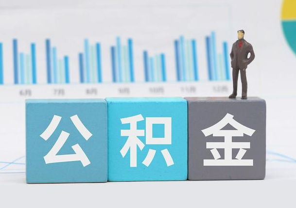 朝阳离职公积金提取必须要本人才能办理吗？