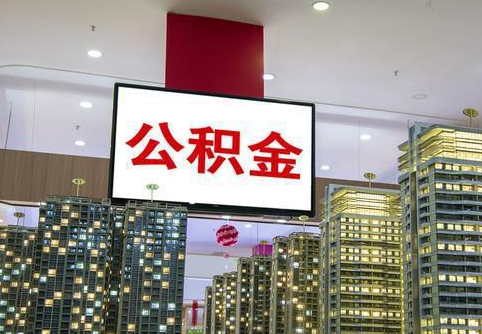 朝阳在职公积金代办提取当天可以到账吗？