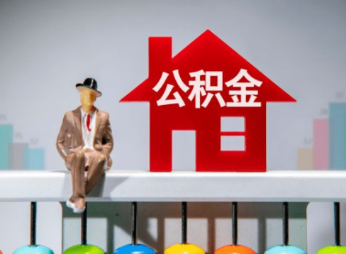 朝阳离职公积金提取办理一般需要几个工作日？