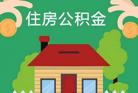 朝阳在职公积金提取正常多久能到账？