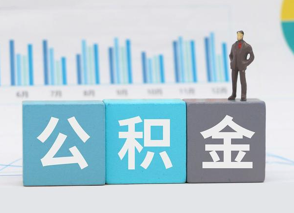 朝阳公积金的提取范围是什么，可以提取多少钱？