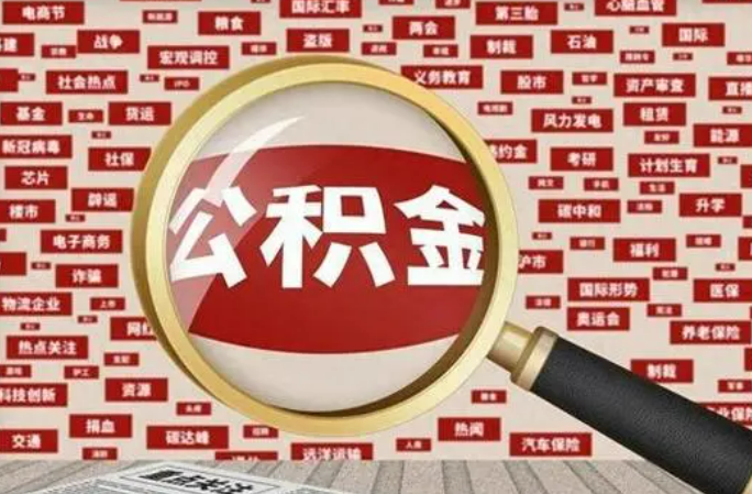 朝阳2025年灵活就业人员公积金政策