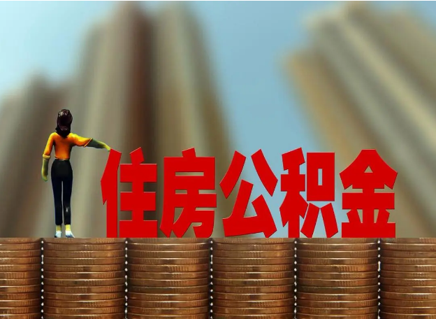 朝阳离职公积金代办提取多久可以办理？