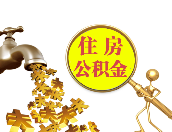 朝阳离职公积金代办一般采用什么方法？