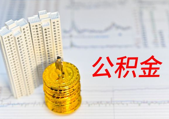 朝阳封存公积金提取有哪些限制条件？