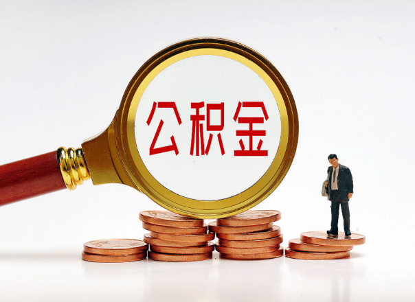 朝阳住房公积金随时都可以提取吗？