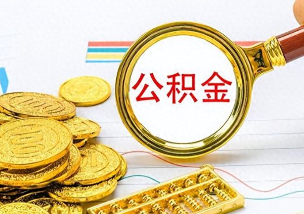 朝阳封存公积金代办需要多长时间？