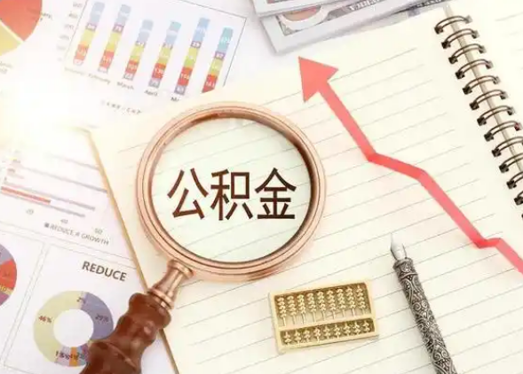 朝阳租房提取公积金代办